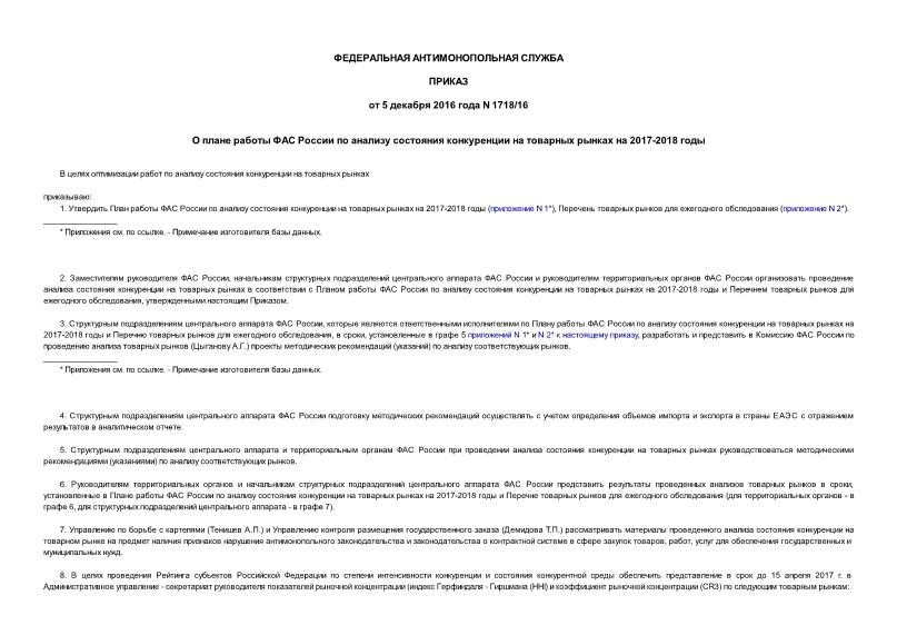 Приказ 1718/16 О плане работы ФАС России по анализу состояния конкуренции на товарных рынках на 2017-2018 годы