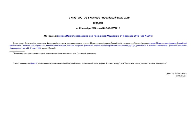 Письмо 02-05-10/77012 Об издании приказа Министерства финансов Российской Федерации от 7 декабря 2016 года N 230н