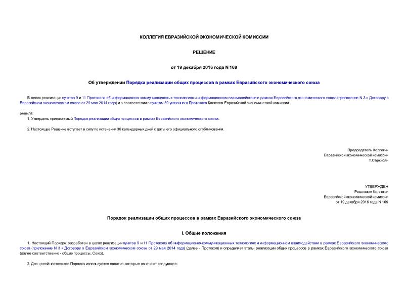 Решение 169 Об утверждении Порядка реализации общих процессов в рамках Евразийского экономического союза
