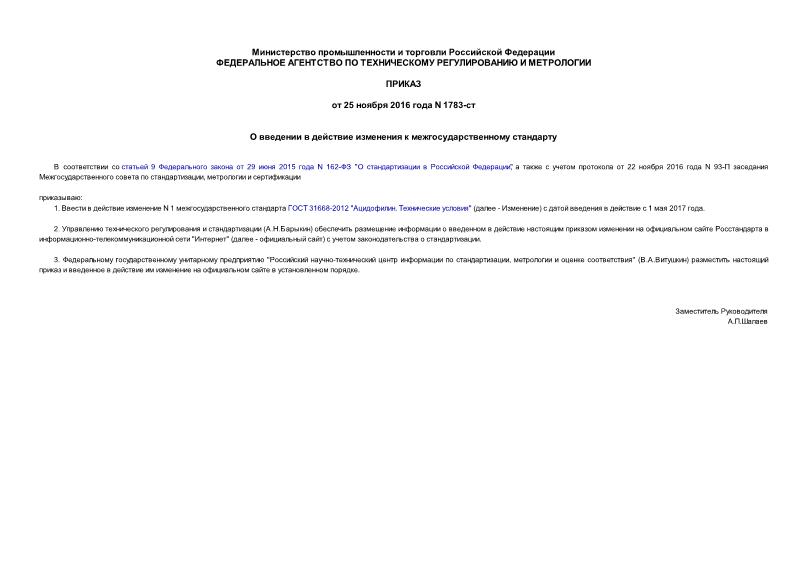 Приказ 1783-ст О введении в действие изменения к межгосударственному стандарту