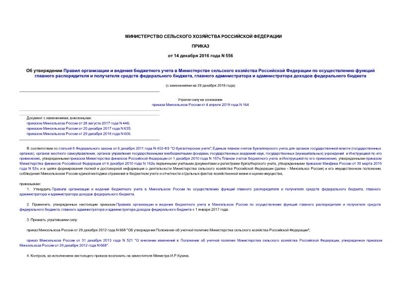 Приказ 556 Об утверждении Правил организации и ведения бюджетного учета в Министерстве сельского хозяйства Российской Федерации по осуществлению функций главного распорядителя и получателя средств федерального бюджета, главного администратора и администратора доходов федерального бюджета