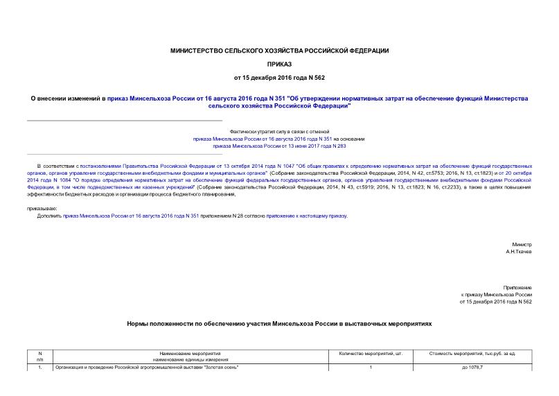Приказ 562 О внесении изменений в приказ Минсельхоза России от 16 августа 2016 года N 351 