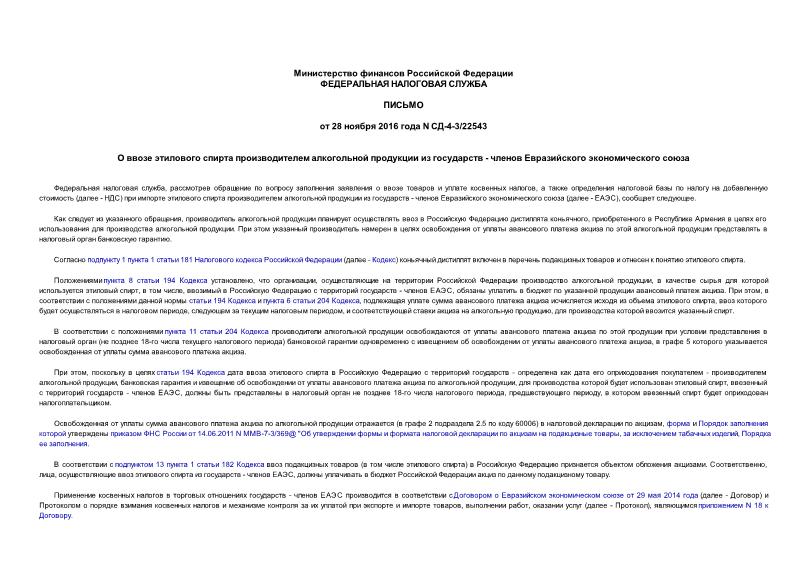 Письмо СД-4-3/22543 О ввозе этилового спирта производителем алкогольной продукции из государств - членов Евразийского экономического союза