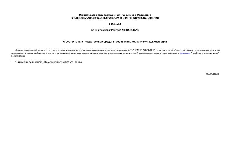 Письмо 01И-2504/16 О соответствии лекарственных средств требованиям нормативной документации