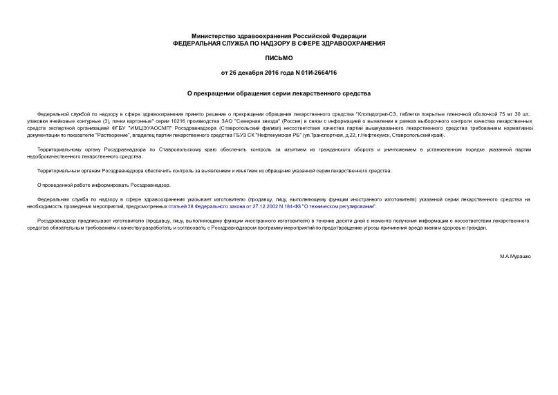 Письмо 01И-2664/16 О прекращении обращения серии лекарственного средства