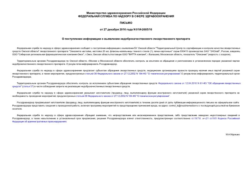 Письмо 01И-2685/16 О поступлении информации о выявлении недоброкачественного лекарственного препарата