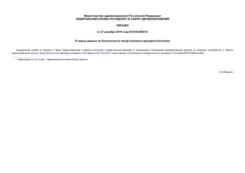Письмо 01И-2689/16 О новых данных по безопасности лекарственного препарата Котеллик
