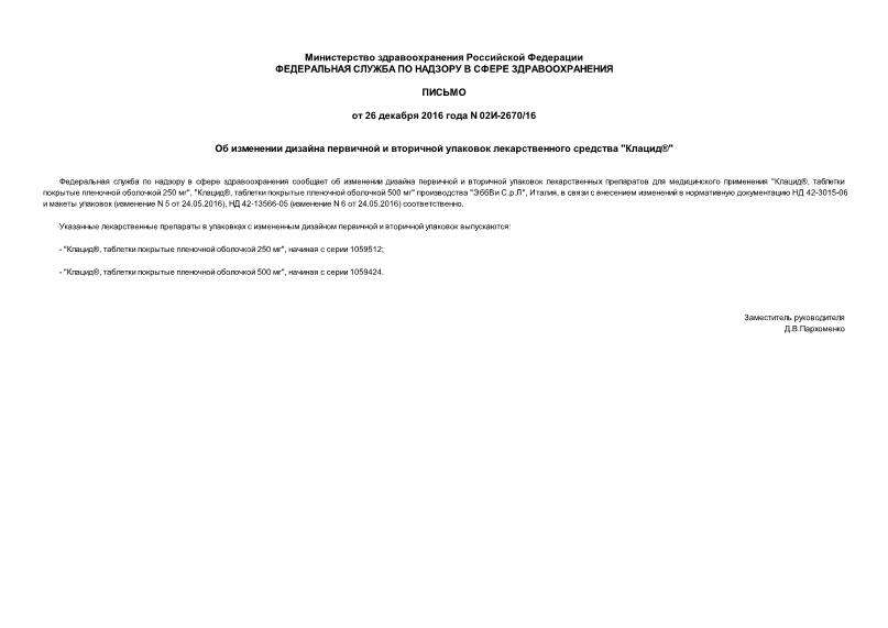 Письмо 02И-2670/16 Об изменении дизайна первичной и вторичной упаковок лекарственного средства 