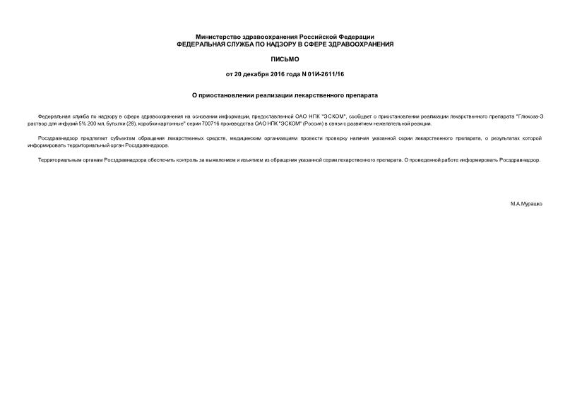 Письмо 01И-2611/16 О приостановлении реализации лекарственного препарата