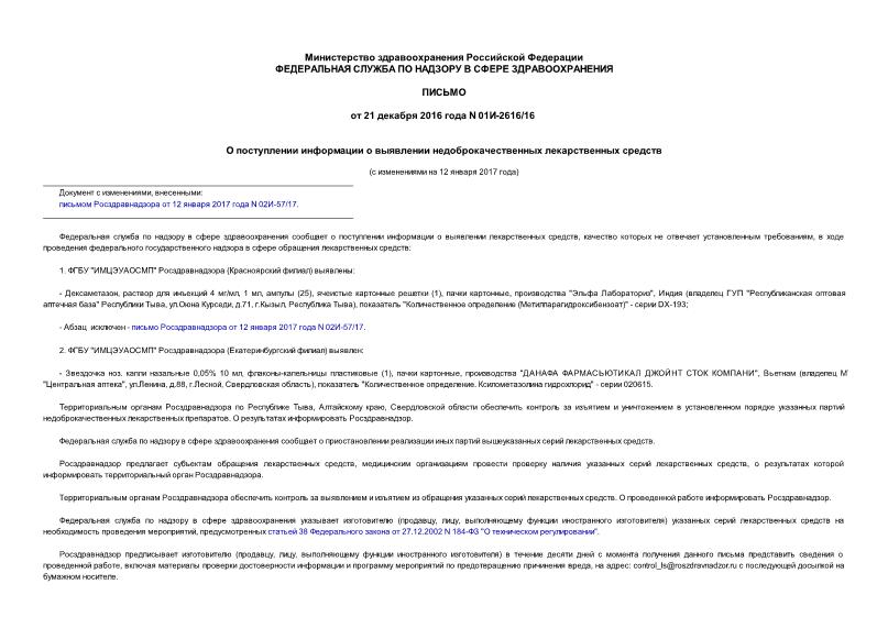 Письмо 01И-2616/16 О поступлении информации о выявлении недоброкачественных лекарственных средств
