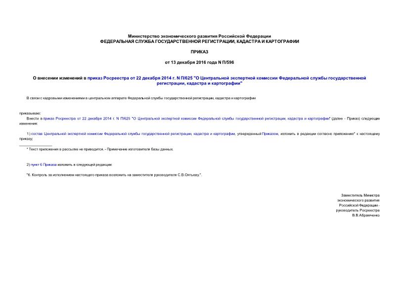 Приказ П/596 О внесении изменений в приказ Росреестра от 22 декабря 2014 г. N П/625 