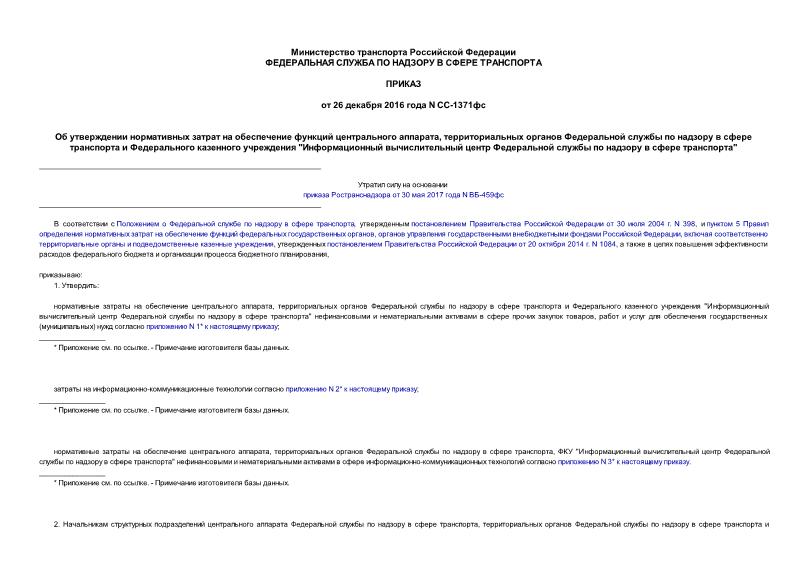 Приказ СС-1371фс Об утверждении нормативных затрат на обеспечение функций центрального аппарата, территориальных органов Федеральной службы по надзору в сфере транспорта и Федерального казенного учреждения 