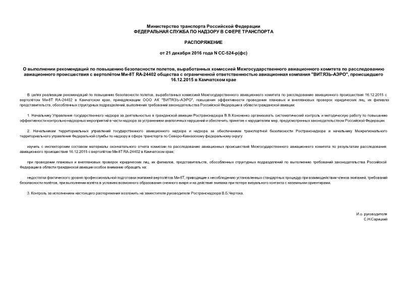 Распоряжение СС-524-р(фс) О выполнении рекомендаций по повышению безопасности полетов, выработанных комиссией Межгосударственного авиационного комитета по расследованию авиационного происшествия с вертолётом Ми-8Т RA-24402 общества с ограниченной ответственностью авиационная компания 