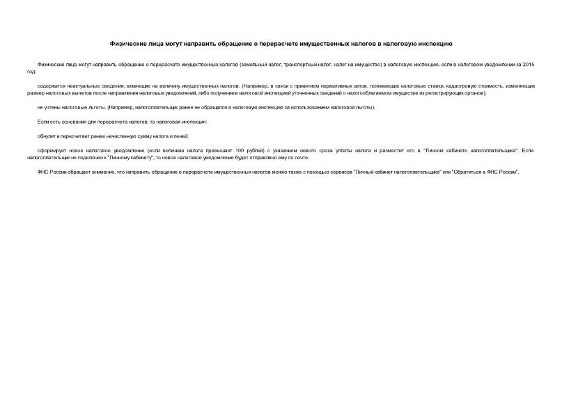 Информация  Физические лица могут направить обращение о перерасчете имущественных налогов в налоговую инспекцию