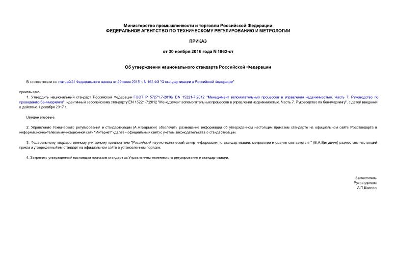 Приказ 1862-ст Об утверждении национального стандарта Российской Федерации