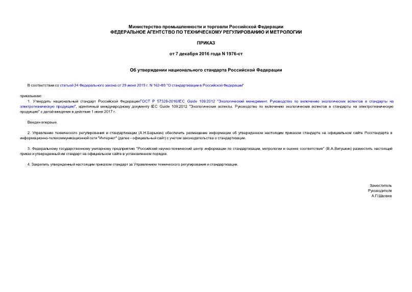 Приказ 1976-ст Об утверждении национального стандарта Российской Федерации