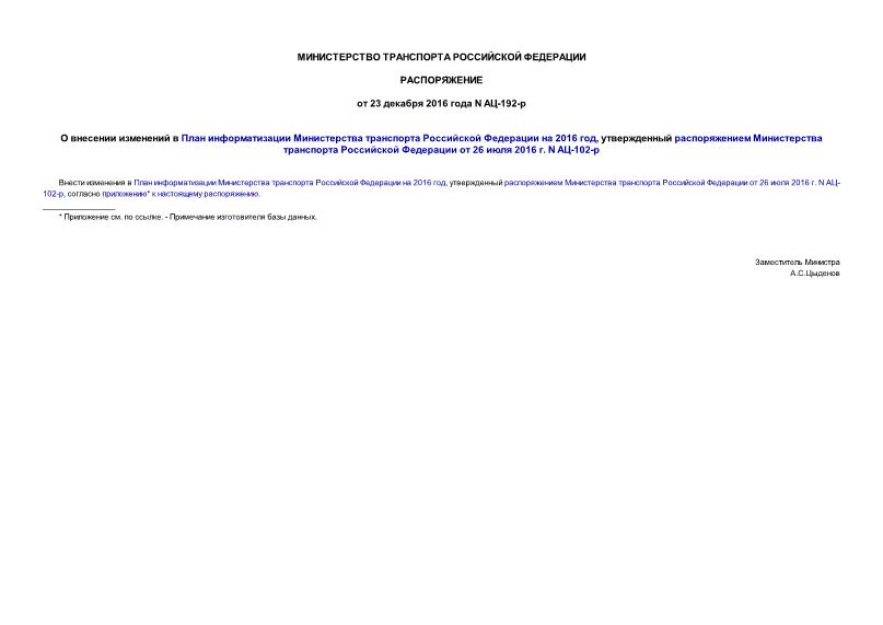 Распоряжение АЦ-192-р О внесении изменений в План информатизации Министерства транспорта Российской Федерации на 2016 год, утвержденный распоряжением Министерства транспорта Российской Федерации от 26 июля 2016 г. N АЦ-102-р