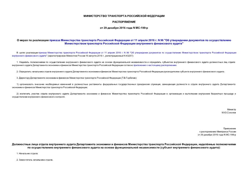 Распоряжение МС-199-р О мерах по реализации приказа Министерства транспорта Российской Федерации от 11 апреля 2016 г. N 96 