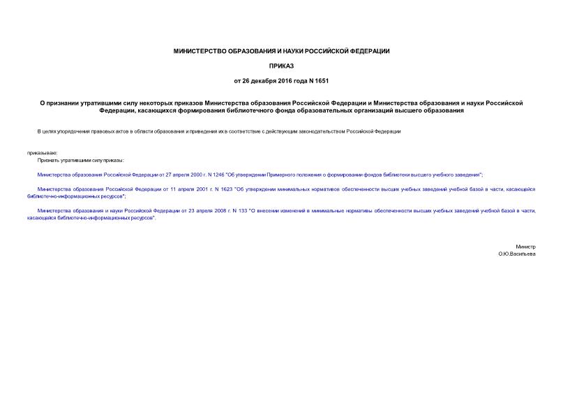 Приказ 1651 О признании утратившими силу некоторых приказов Министерства образования Российской Федерации и Министерства образования и науки Российской Федерации, касающихся формирования библиотечного фонда образовательных организаций высшего образования