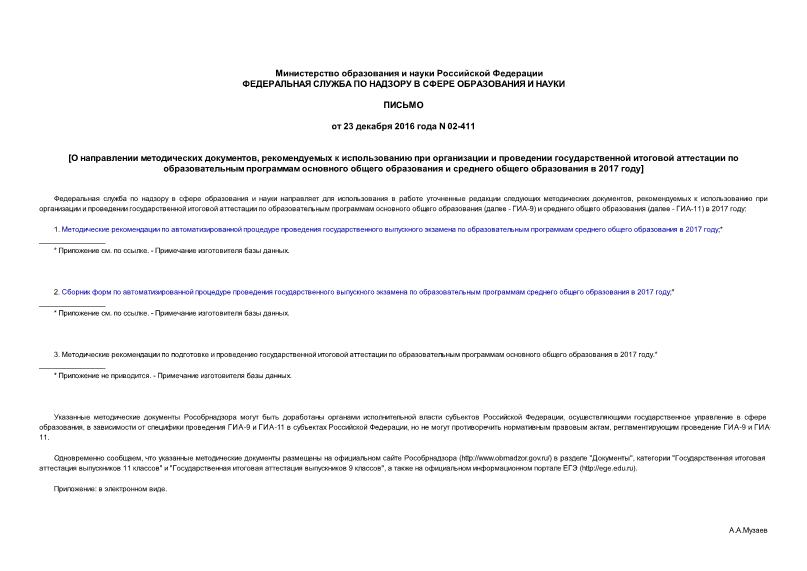 Письмо 02-411 О направлении методических документов, рекомендуемых к использованию при организации и проведении государственной итоговой аттестации по образовательным программам основного общего образования и среднего общего образования в 2017 году