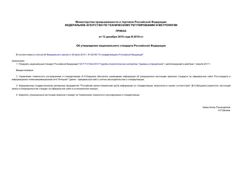 Приказ 2010-ст Об утверждении национального стандарта Российской Федерации