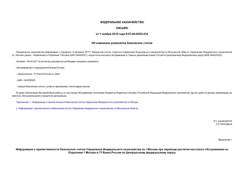 Письмо 07-04-05/03-834 Об изменении реквизитов банковских счетов