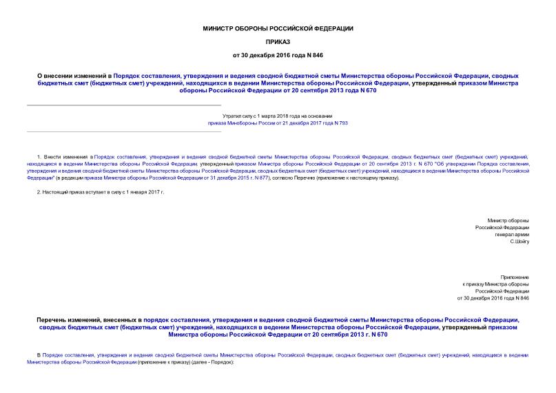 Приказ 846 О внесении изменений в Порядок составления, утверждения и ведения сводной бюджетной сметы Министерства обороны Российской Федерации, сводных бюджетных смет (бюджетных смет) учреждений, находящихся в ведении Министерства обороны Российской Федерации, утвержденный приказом Министра обороны Российской Федерации от 20 сентября 2013 года N 670