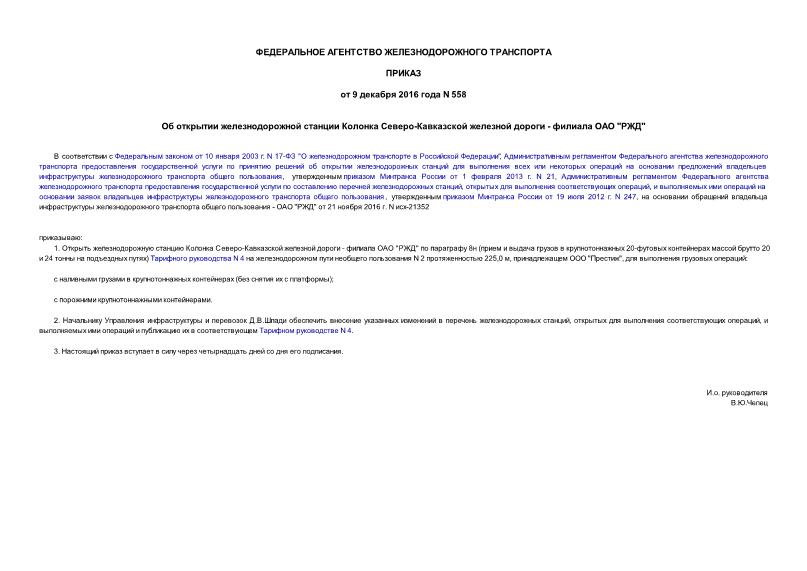 Приказ 558 Об открытии железнодорожной станции Колонка Северо-Кавказской железной дороги - филиала ОАО 