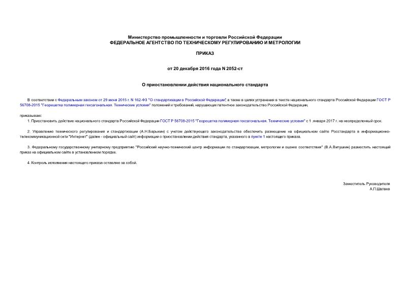 Приказ 2052-ст О приостановлении действия национального стандарта
