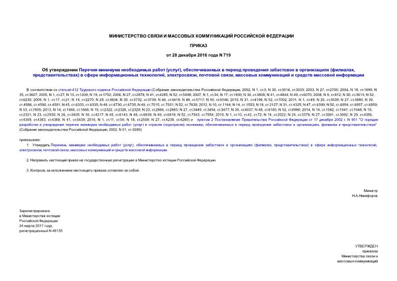 Приказ 719 Об утверждении Перечня минимума необходимых работ (услуг), обеспечиваемых в период проведения забастовок в организациях (филиалах, представительствах) в сфере информационных технологий, электросвязи, почтовой связи, массовых коммуникаций и средств массовой информации