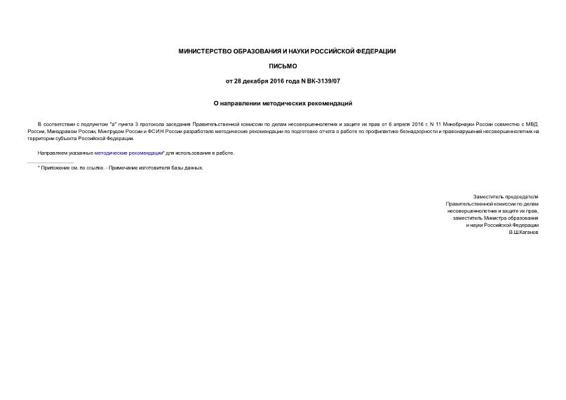 Письмо ВК-3139/07 О направлении методических рекомендаций