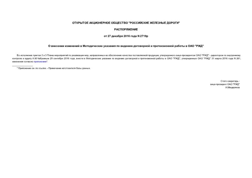 Распоряжение 2719р О внесении изменений в Методические указания по ведению договорной и претензионной работы в ОАО 