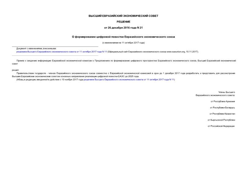 Решение 21 О формировании цифровой повестки Евразийского экономического союза