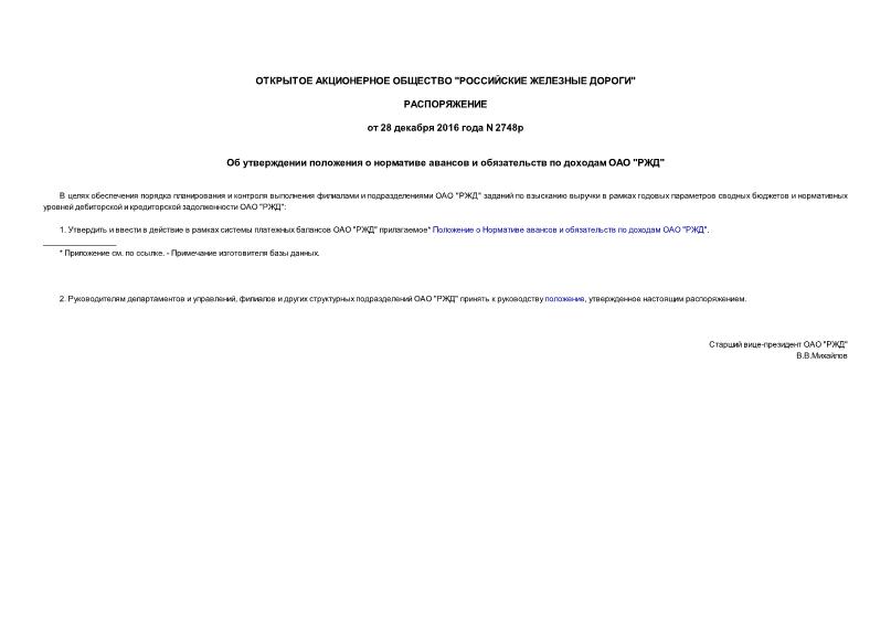 Распоряжение 2748р Об утверждении положения о нормативе авансов и обязательств по доходам ОАО 