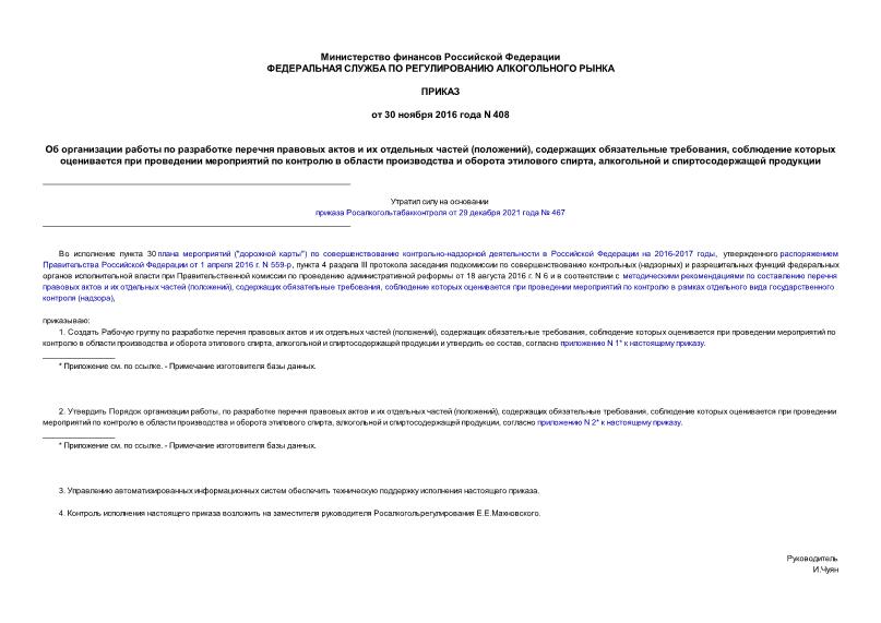 Приказ 408 Об организации работы по разработке перечня правовых актов и их отдельных частей (положений), содержащих обязательные требования, соблюдение которых оценивается при проведении мероприятий по контролю в области производства и оборота этилового спирта, алкогольной и спиртосодержащей продукции