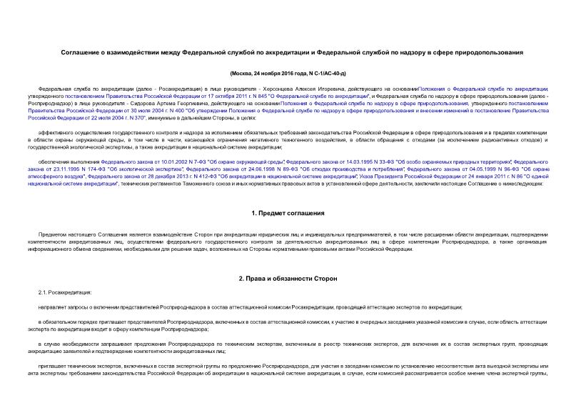 Соглашение С-1 Соглашение о взаимодействии между Федеральной службой по аккредитации и Федеральной службой по надзору в сфере природопользования