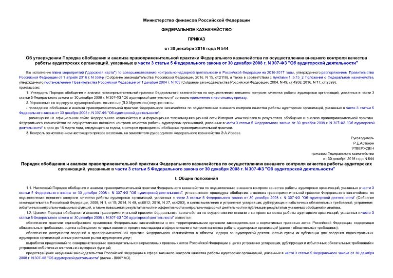 Приказ 544 Об утверждении Порядка обобщения и анализа правоприменительной практики Федерального казначейства по осуществлению внешнего контроля качества работы аудиторских организаций, указанных в части 3 статьи 5 Федерального закона от 30 декабря 2008 г. N 307-ФЗ 