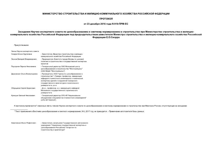 Протокол 919-ПРМ-ЕС Заседания Научно-экспертного совета по ценообразованию и сметному нормированию в строительстве при Министерстве строительства и жилищно-коммунального хозяйства Российской Федерации под председательством заместителя Министра строительства и жилищно-коммунального хозяйства Российской Федерации Е.О.Сиэрра