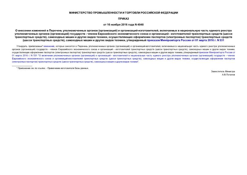  4048        ()  -,         ()  -       -    (  ),      ,    ( )   (  ),      ,      01  2016 . N 531