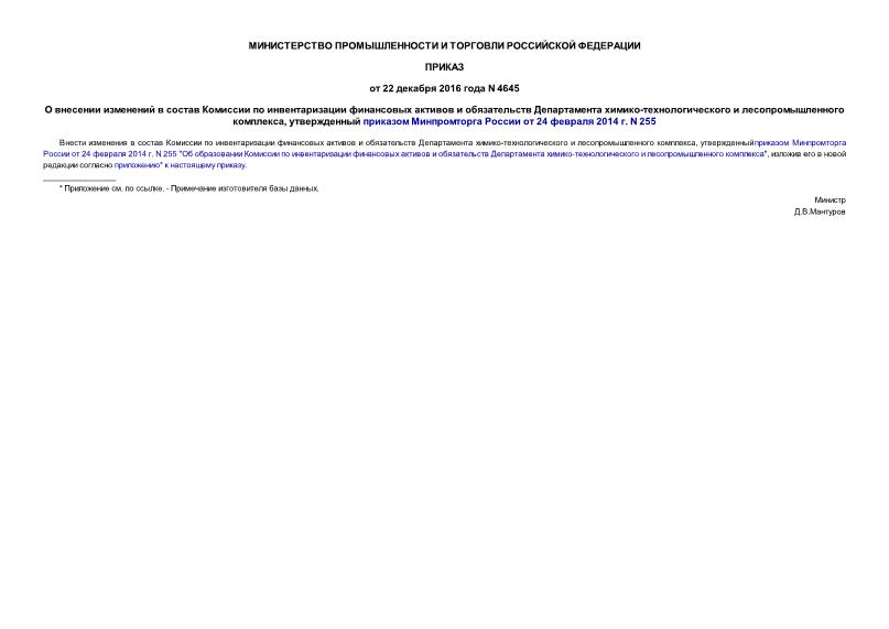 Приказ 4645 О внесении изменений в состав Комиссии по инвентаризации финансовых активов и обязательств Департамента химико-технологического и лесопромышленного комплекса, утвержденный приказом Минпромторга России от 24 февраля 2014 г. N 255