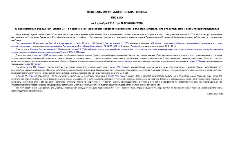 Письмо АГ/84878-ПР/16 О рассмотрении обращения членов СНТ о подключении (технологическом присоединении) объектов капитального строительства к сетям газораспределения