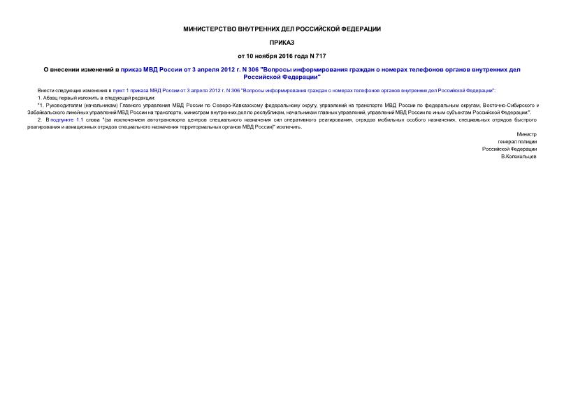 Приказ 717 О внесении изменений в приказ МВД России от 3 апреля 2012 г. N 306 