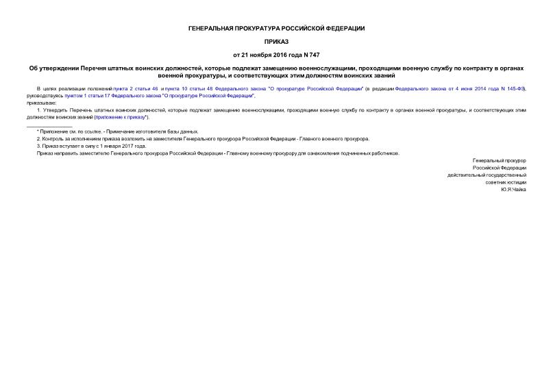 Приказ 747 Об утверждении Перечня штатных воинских должностей, которые подлежат замещению военнослужащими, проходящими военную службу по контракту в органах военной прокуратуры, и соответствующих этим должностям воинских званий