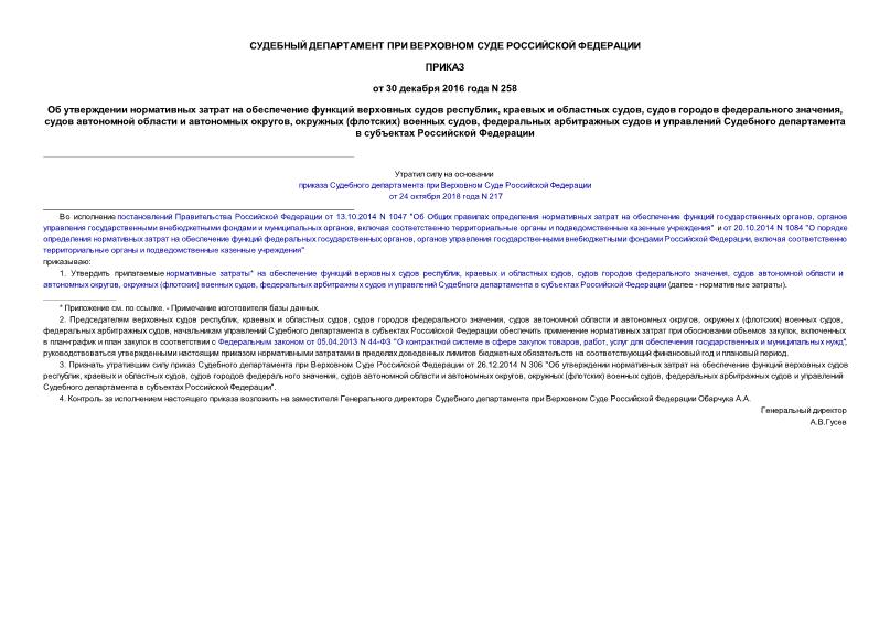 Приказ 258 Об утверждении нормативных затрат на обеспечение функций верховных судов республик, краевых и областных судов, судов городов федерального значения, судов автономной области и автономных округов, окружных (флотских) военных судов, федеральных арбитражных судов и управлений Судебного департамента в субъектах Российской Федерации
