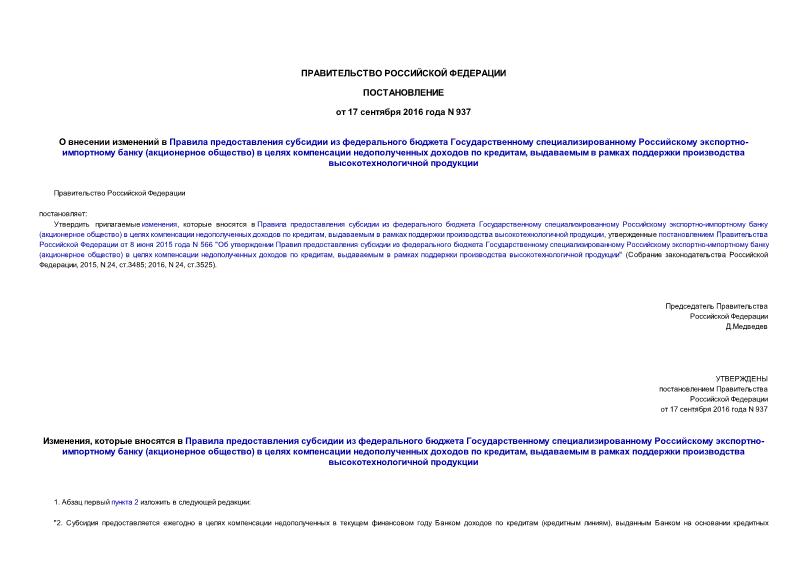 Постановление 937 О внесении изменений в Правила предоставления субсидии из федерального бюджета Государственному специализированному Российскому экспортно-импортному банку (акционерное общество) в целях компенсации недополученных доходов по кредитам, выдаваемым в рамках поддержки производства высокотехнологичной продукции