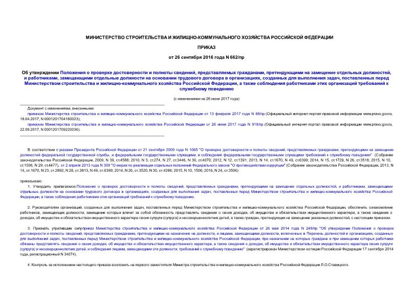 Приказ 662/пр Об утверждении Положения о проверке достоверности и полноты сведений, представляемых гражданами, претендующими на замещение отдельных должностей, и работниками, замещающими отдельные должности на основании трудового договора в организациях, созданных для выполнения задач, поставленных перед Министерством строительства и жилищно-коммунального хозяйства Российской Федерации, а также соблюдения работниками этих организаций требований к служебному поведению