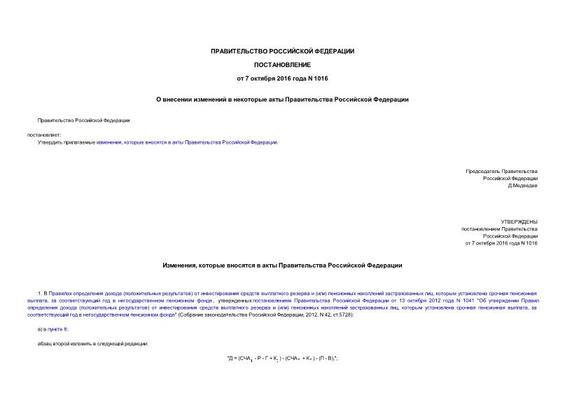Постановление 1016 О внесении изменений в некоторые акты Правительства Российской Федерации