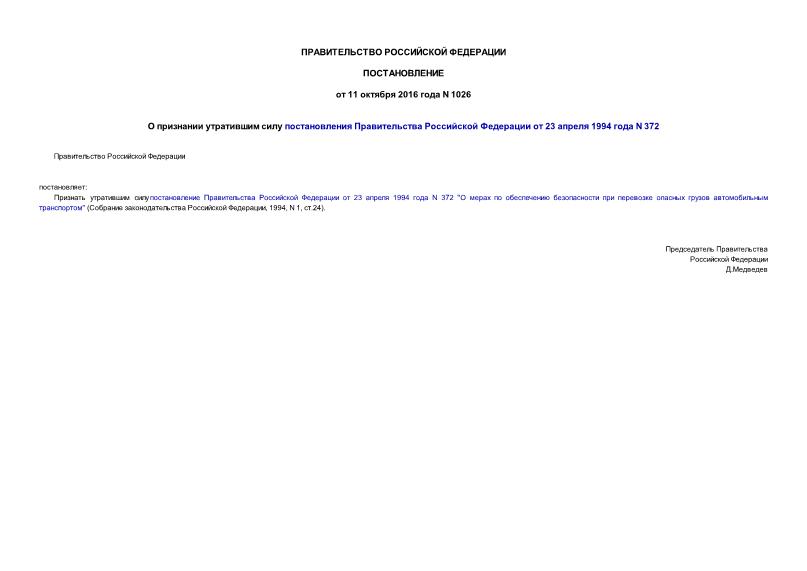 Постановление 1026 О признании утратившим силу постановления Правительства Российской Федерации от 23 апреля 1994 года N 372