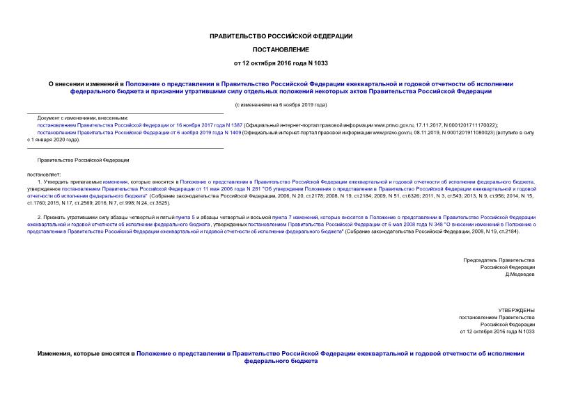 Постановление 1033 О внесении изменений в Положение о представлении в Правительство Российской Федерации ежеквартальной и годовой отчетности об исполнении федерального бюджета и признании утратившими силу отдельных положений некоторых актов Правительства Российской Федерации