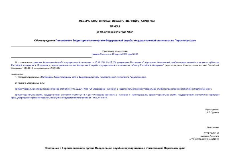 Приказ 601 Об утверждении Положения о Территориальном органе Федеральной службы государственной статистики по Пермскому краю